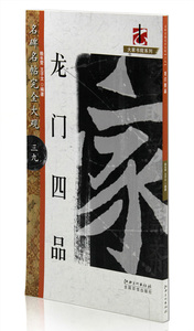 龙门四品 名碑名帖完全大观39 大家书院系列 江西美术出版社 楷书碑帖 米字大格毛笔字帖贴 临摹范本 书法入门培训教材 正版正品