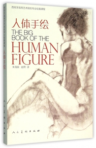 人体手绘(西班牙高等艺术院校专业绘画课程) 博库网