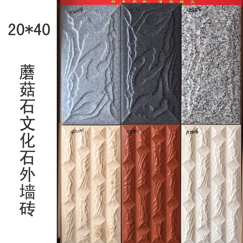 200 400喷墨仿古砖外墙砖庭院瓷砖抗冻蘑菇石文化石瓷砖20 40