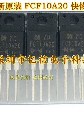 全新正品 FCF10A20 10A/200V 快恢复二极管 BOM表配单
