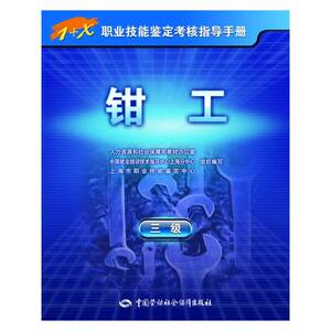 钳工（三级）1+X职业技能鉴定考核指导手册