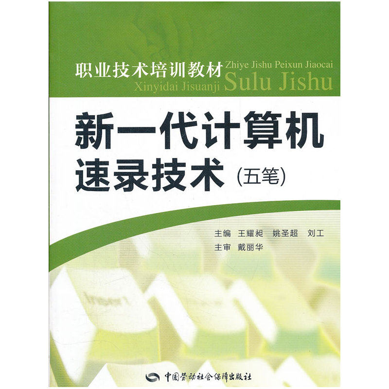 新一代计算机速录技术（五笔）