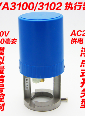 VA-3100、3102电动二通阀开关调节比例积分模拟量执行器电压AC24V