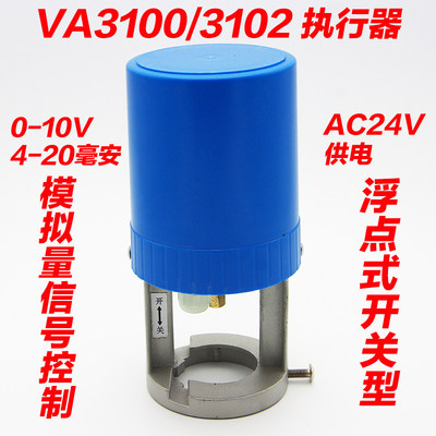 。VA-3100、3102电动二通阀开关调节比例积分模拟量执行器电压AC2