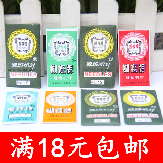 蝴蝶牌缝纫机针 14号16号18号家用脚踏电动 衣服老式缝纫机配件