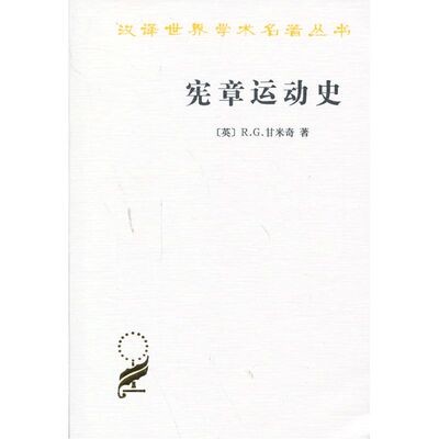 当当网 宪章运动史 R. G. 甘米奇著 商务印书馆 正版书籍