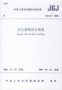 JGJ 67-2006 办公建筑设计规范(正版)