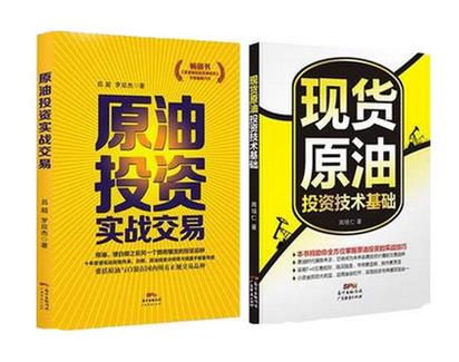 【正版现货包邮】 现货原油投资技术基础+原油投资实战交易 全2册 金融投资理财书籍 新华书店正版畅销图书籍