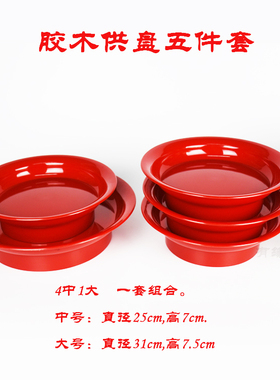 胶木盘 供盘佛前果盘水果家用塑料红色上供贡品盘五件套