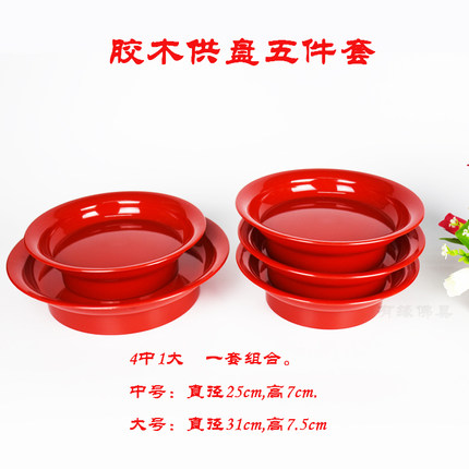 胶木盘 供盘佛前果盘水果家用塑料红色上供贡品盘五件套