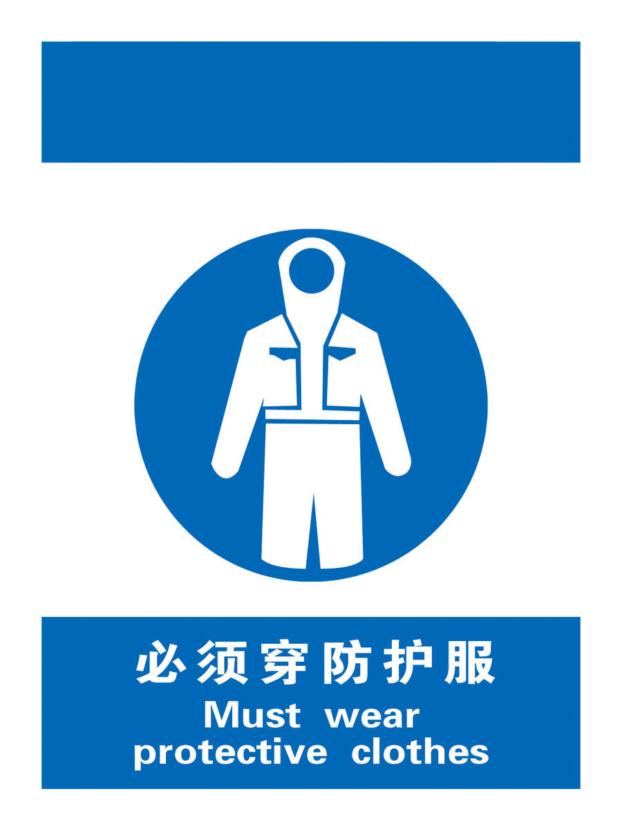 634办公装饰海报展板素材554必须穿防护服中英文标志牌
