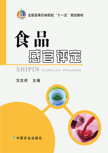 【中国农业出版社官方正版】食品感官评定方忠祥 陈舜胜 主编 农业教材 （全国高等农林院校&ldquo;十一五&rdquo;规划教材）*