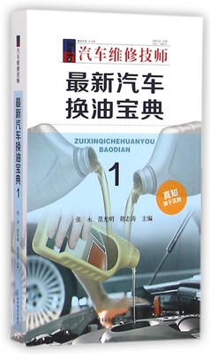 新汽车换油宝典1 汽车维修技师保养指南 日系德系美系国产车发动机养护保养大全 辽宁科学技术出版社