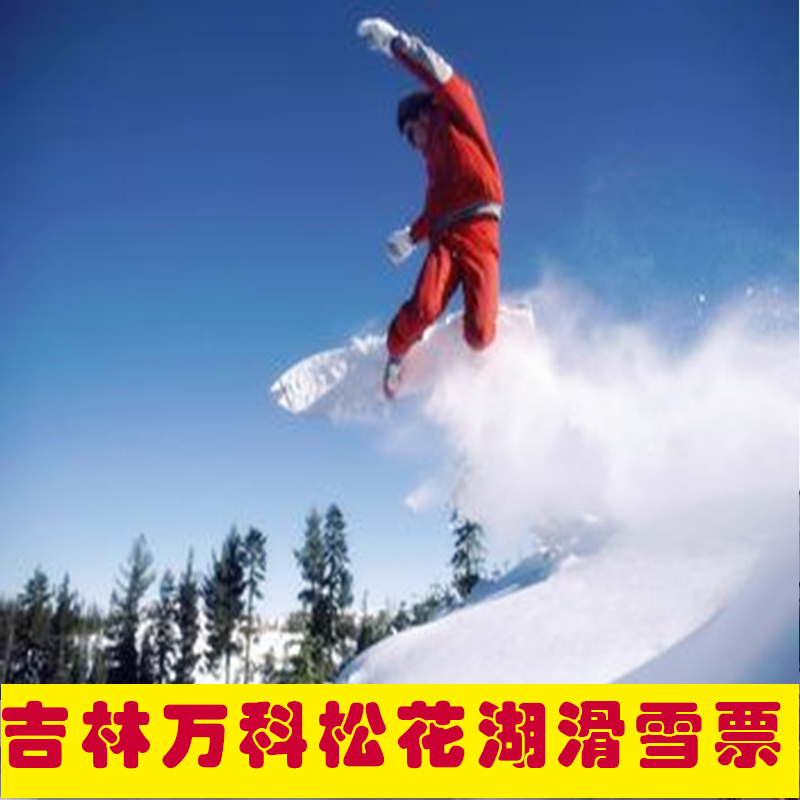 吉林万科松花湖滑雪场松花湖滑雪票初级雪道/ b索/午夜连