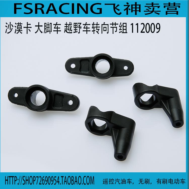 FS飞神1：5汽油遥控车配件 沙漠卡 大脚车 越野车转向节组 112009