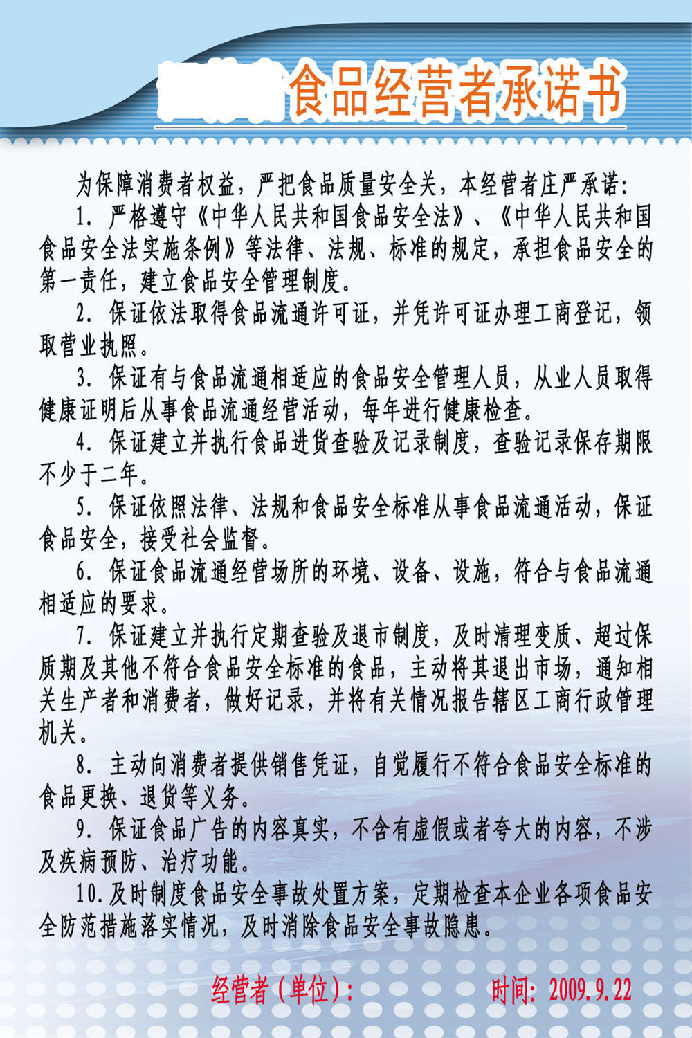 749海报印制展板写真喷绘759食品经营者承诺书