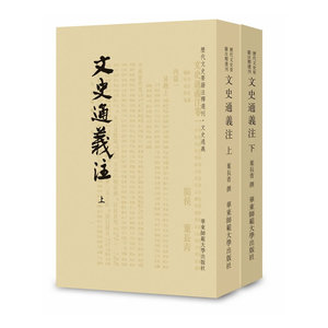 文史通义注