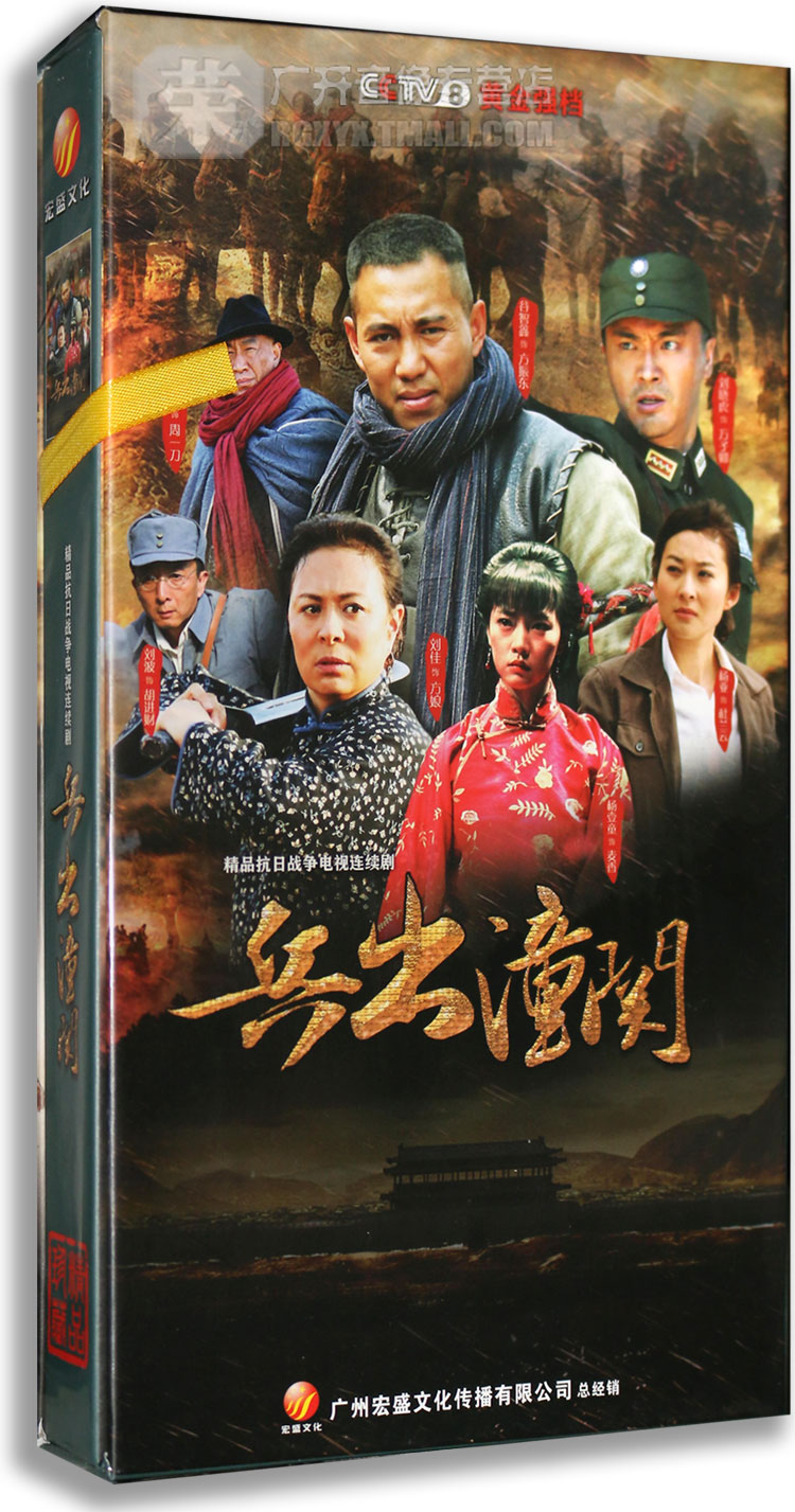 正版电视剧 兵出潼关 高清珍藏版 10dvd 石兆棋 谷智鑫