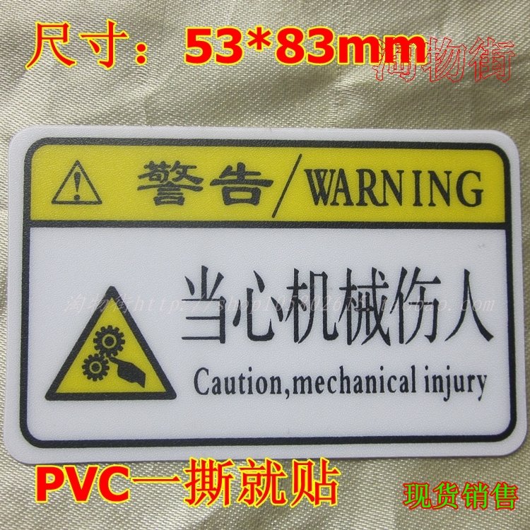 当心机械伤人标签贴纸