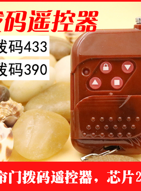 固定编码拨码手柄电动门车库门卷帘门翻板门遥控器钥匙315/433MHz