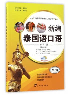 新编泰国语口语(附光盘修订版泰中对照MPR)/东南亚