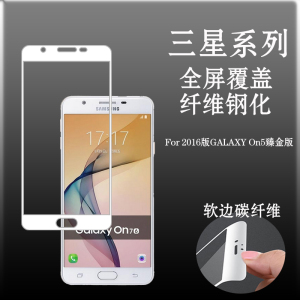 三星2016版GALAXY On5臻金版全屏钢化软膜软边膜纤维玻璃膜专用膜