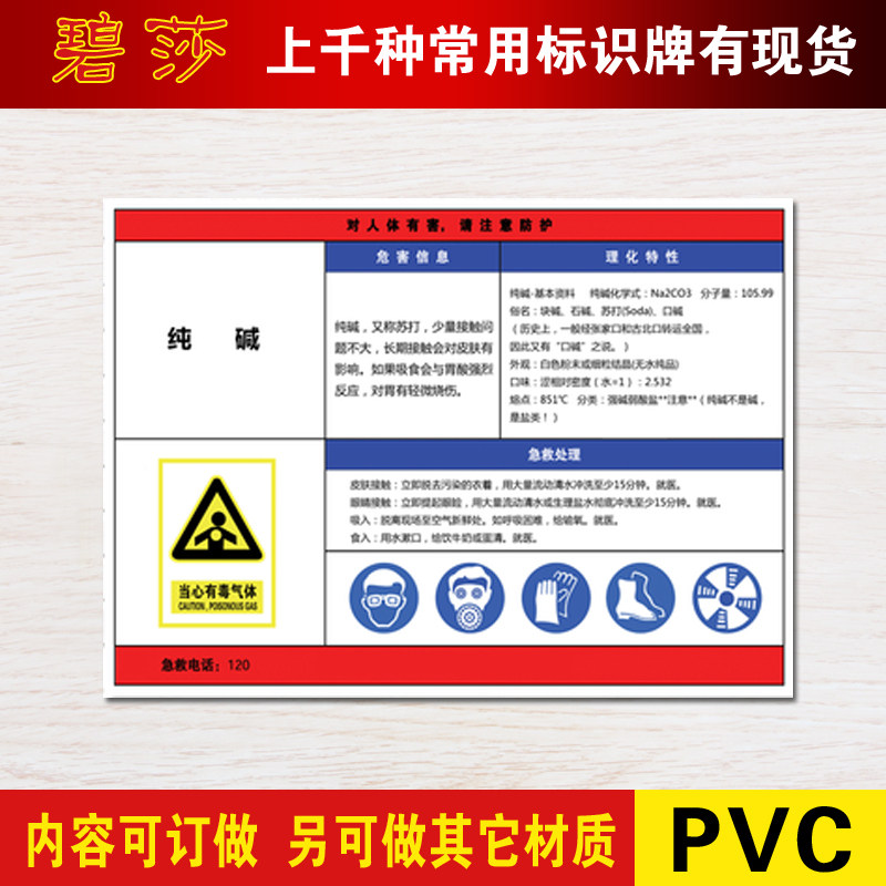 纯碱 验厂化学品危险品告知牌职业病危害标志牌标牌标识牌警示