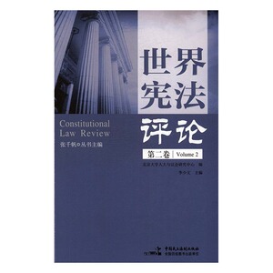 正版 宪法评论：卷 李少文 书店 国家法、宪法书籍 书 畅想畅销书