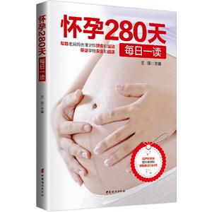《怀孕280天每日一读》