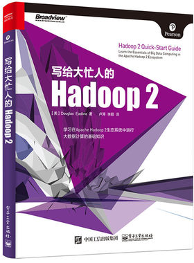 当当网 写给大忙人的Hadoop 2 卢涛；（美）Douglas Eadline（道格拉斯·伊德理恩） 电子工业出版社