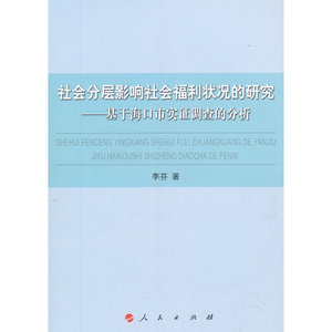 社会分层影响社会福利状况的研究——基于海口市实证调查的分析
