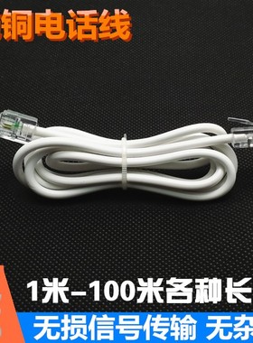 4芯成品电话线1m2m10m15m20m30米传真机POS纯铜四芯室内电话线