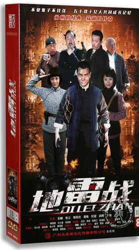 正版电视剧 地雷战13DVD 高清精装版 吴樾 董姝 抗日战争剧