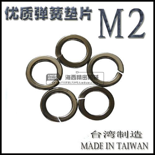 台湾进口 优质 弹垫 弹簧垫圈 弹簧垫片 弹圈 开口垫圈 M2 彩锌