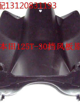 新大洲本田踏板车配件SDH125T-30电喷DIO前挡风板黑色工具箱正品