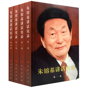 朱镕基讲话实录 平装全四卷 人民出版社