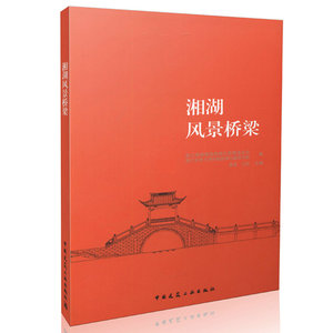 湘湖风景桥梁   中国建筑工业出版社