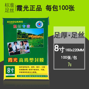 霞光A5封塑膜8寸 7C7丝塑封膜过塑膜护卡膜相片膜塑封套封塑100张