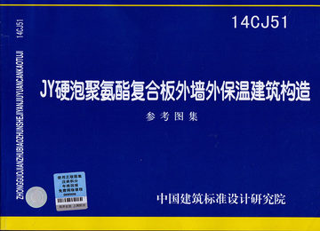 14CJ51 JY硬泡聚氨酯复合板外墙外保温建筑构造参考图集