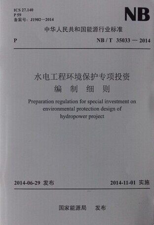 正版NB/T35033-2014水电工程环境保护专项投资编制细则
