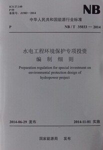 正版NB/T35033-2014水电工程环境保护专项投资编制细则