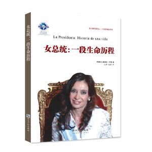 女总统——一段生命历程