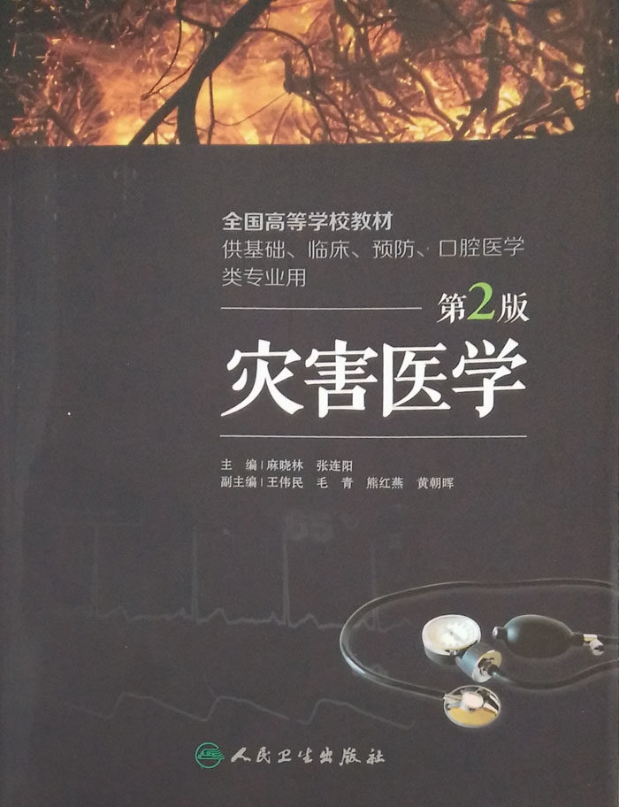 【包邮】正版 灾害医学 第2版 全国高等学校教材 供基础、临床、预防、口腔医学专业用  人民卫生出版社 9787117219600