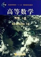 高等数学 上册 第3版 普通高等教育