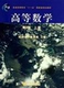 普通高等教育 第3版 十一五 国家级规划教材 社 高等数学 同济大学出版 上册