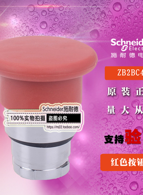 施耐德按钮开关 ZB2BC4C ZB2-BC4C 按钮头蘑菇头红色全新原装正品