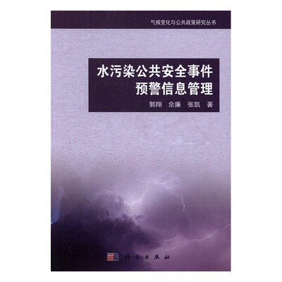 水污染公共安全事件预警信息管理 郭翔 科学出版社 地理信息系统 书籍