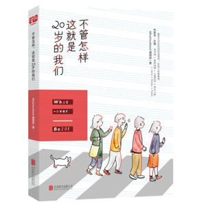 XIO 正版 不管怎样，这就是20岁的我们/WhatYouNeed编辑部/9787550291263/北京联合出版公司 新华书店畅销书籍