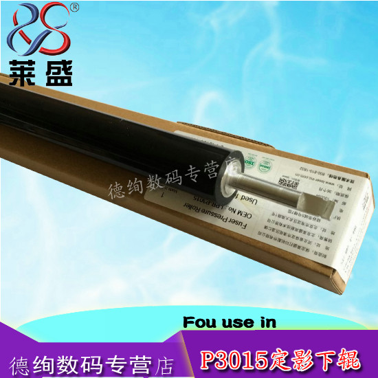 莱盛适用 惠普HP P3015 HP3015 521 525 D DN 佳能LBP6700 定影下辊 压力辊 胶辊