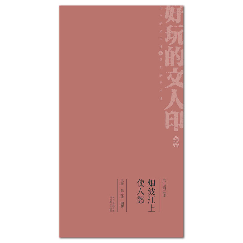 烟波江上使人愁 瓜瓜斋读印 湖北美术出版社 篆刻印章印谱 篆刻艺术